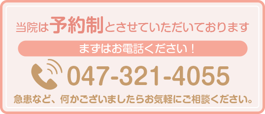 当院は予約制とさせていただいております