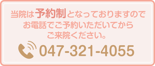 当院は予約制とさせていただいております