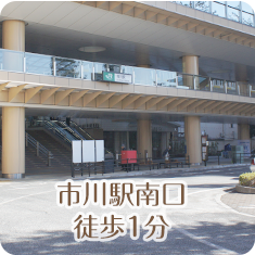 市川駅南口徒歩1分