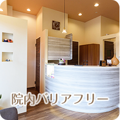 院内バリアフリー