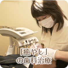 癒しの歯科治療