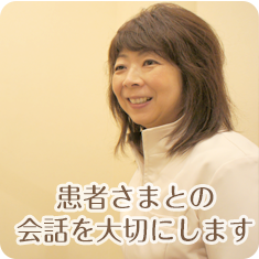 患者さまとの会話を大切にします