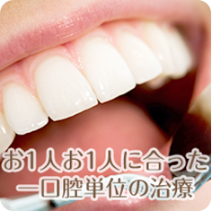 お1人お1人に合った一口腔単位の治療