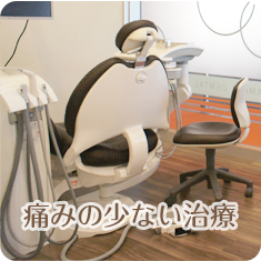 痛みの少ない治療