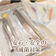 安心・安全の滅菌対策